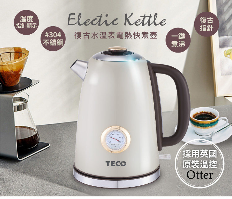 TECO 東元 英國otter溫控復古水溫表電熱快煮壺/電水