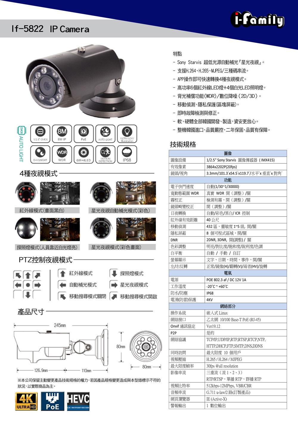 I-Family 韓國製 兩年保固 POE專用 4K畫素 微