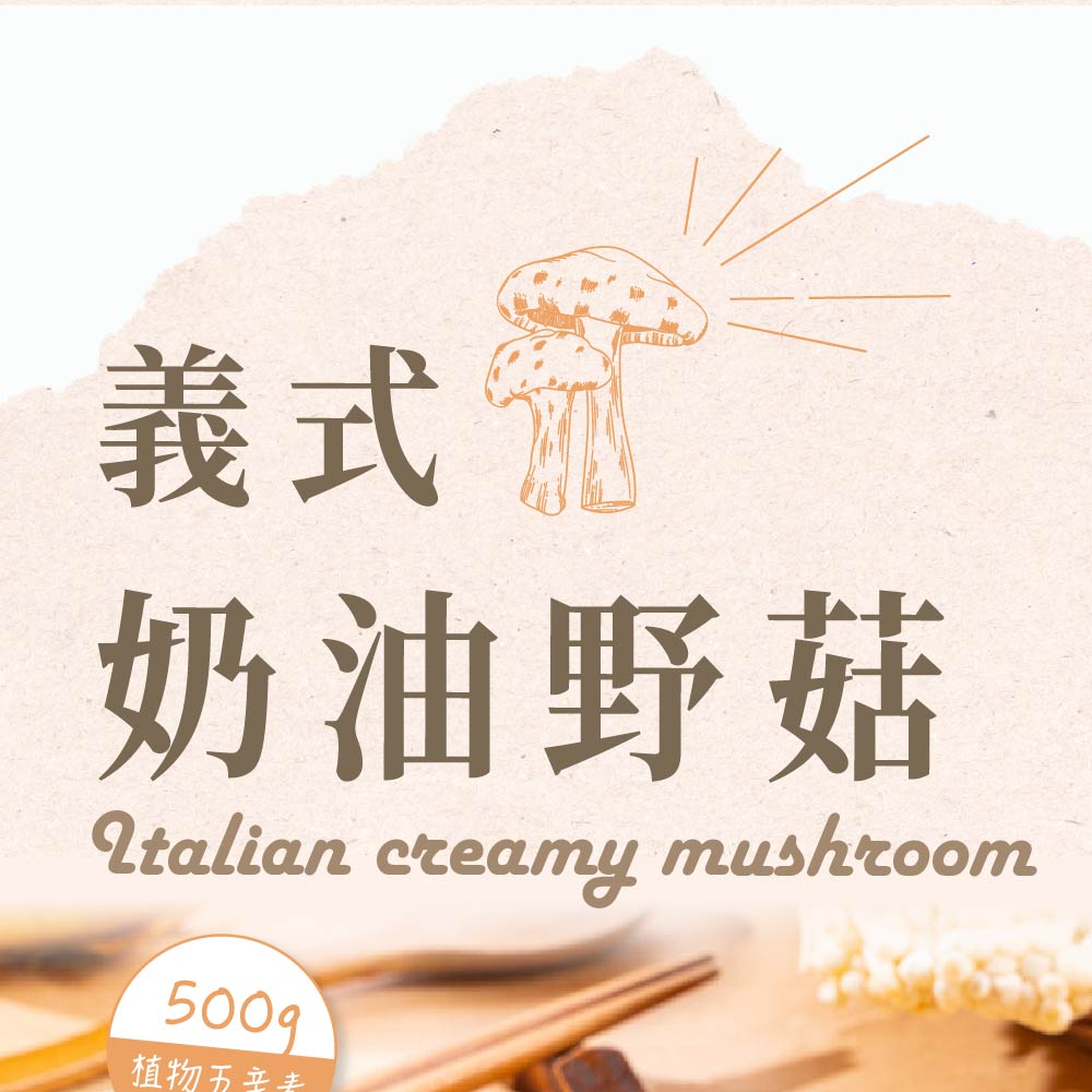 蘭揚食品 義式奶油野菇500G-植物五辛素(蔬食/素食/料理