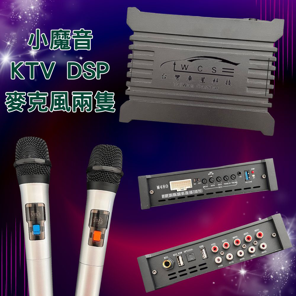 車星科技 安卓機專用 KTV DSP 無線麥克風(KTV)折