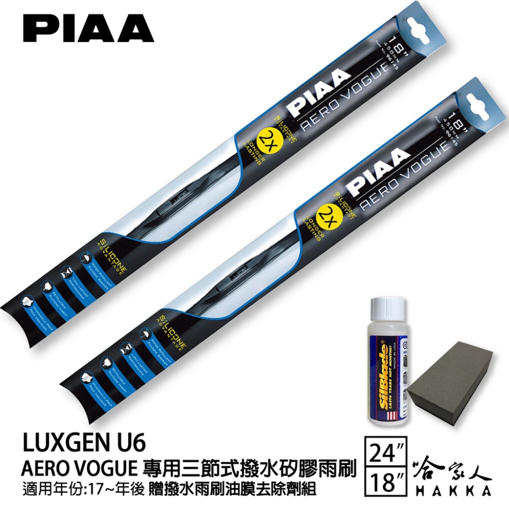 PIAA Luxgen U6 專用三節式撥水矽膠雨刷(24吋