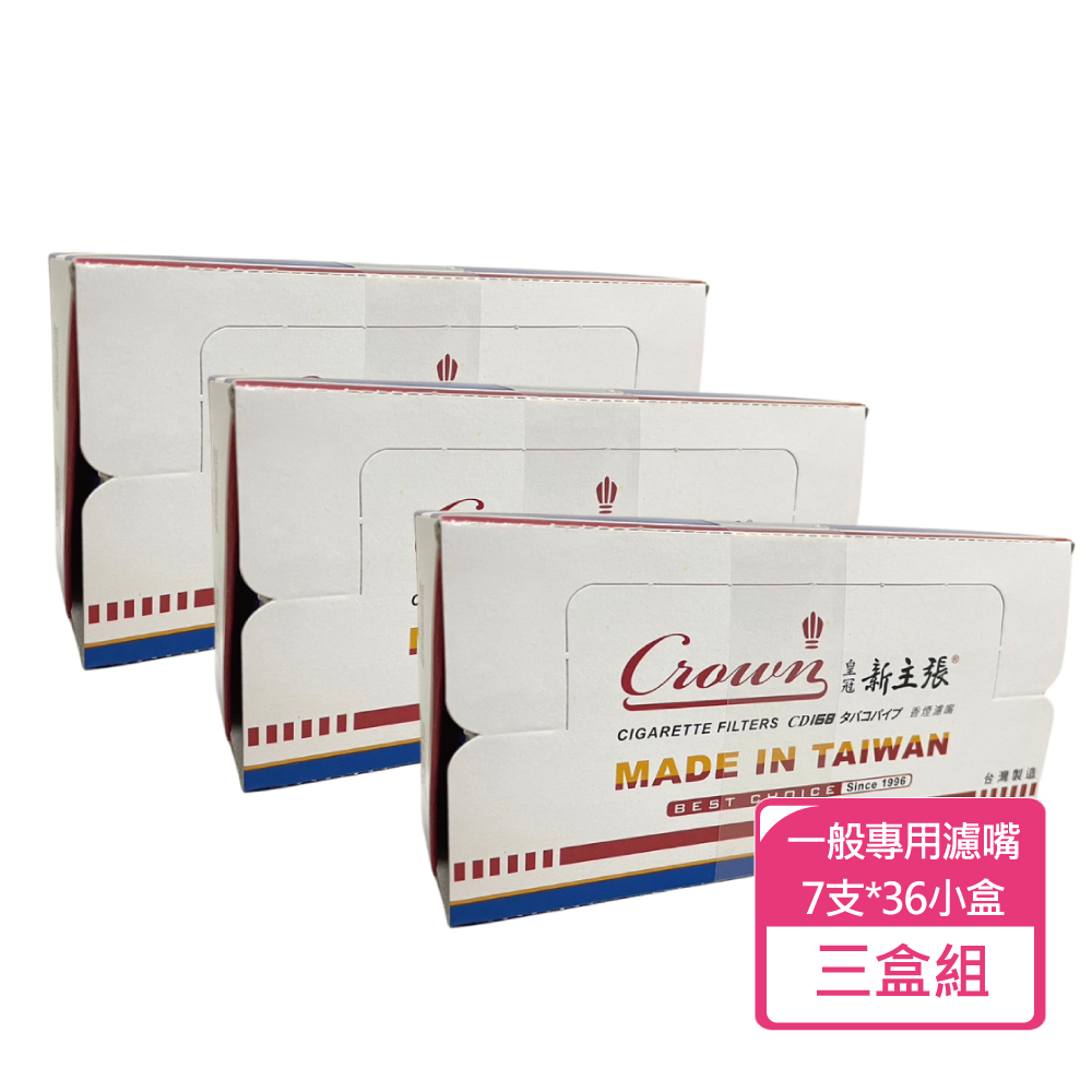 新主張 完全功能 一般型香煙專用濾嘴 三大盒組 7支裝x36