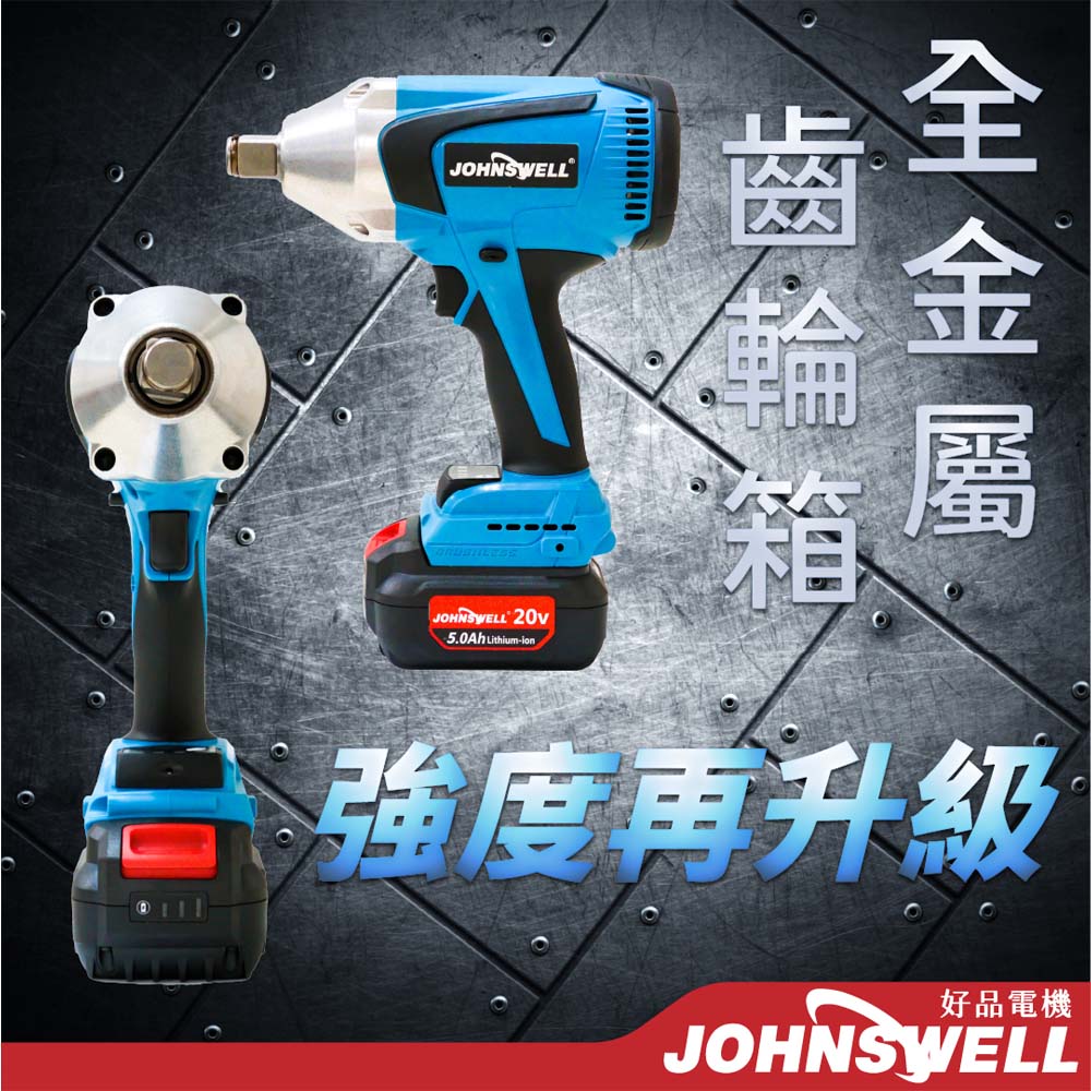 Johnswell 20V鋰電無刷衝擊扳手-雙電5.0AH(