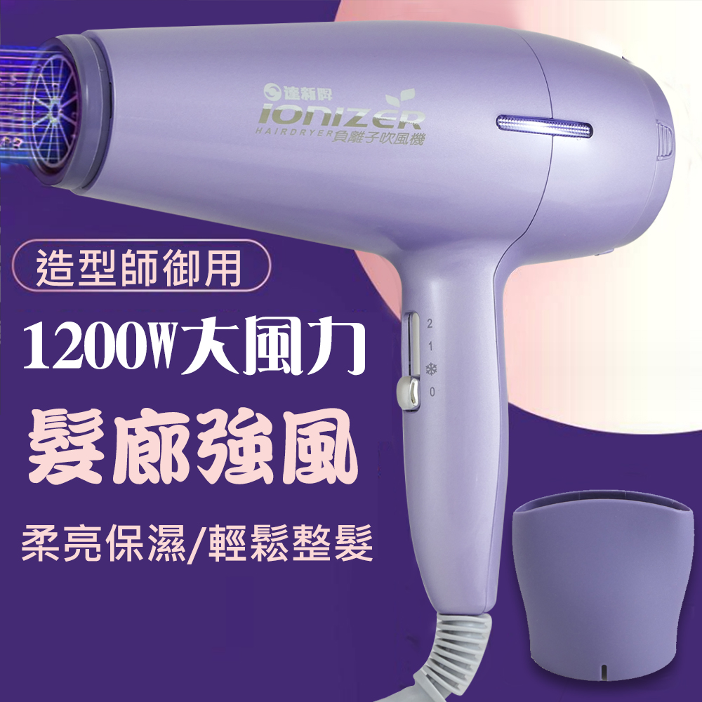 達新牌 1200W負離子專業吹風機(TS-2677)好評推薦