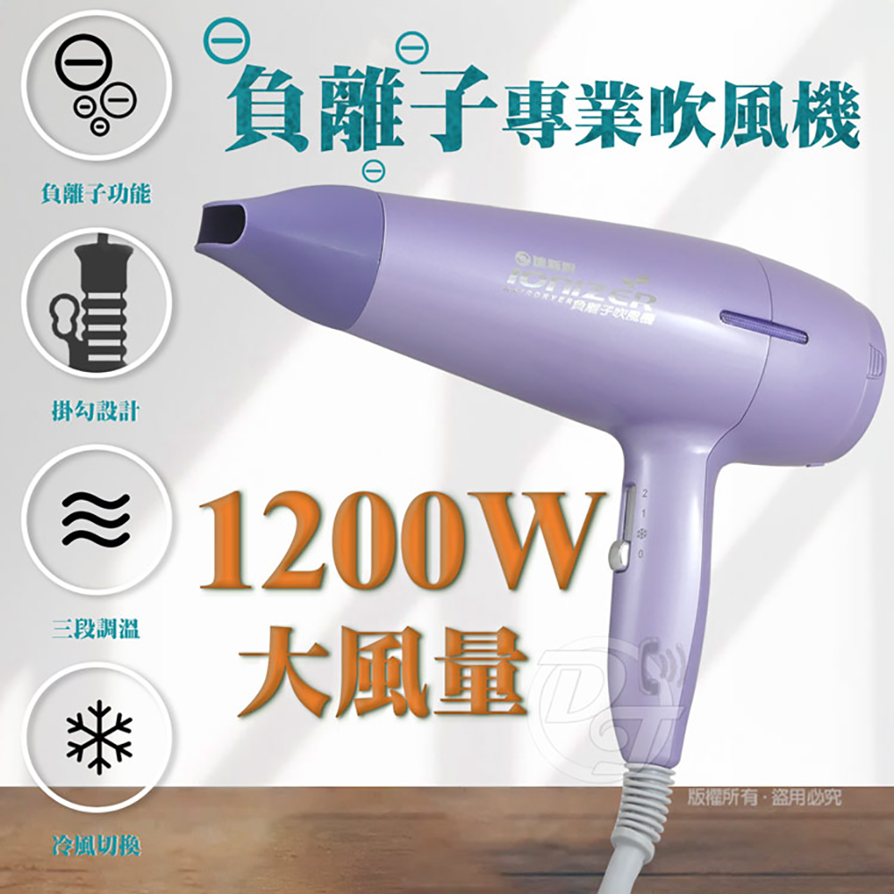 達新牌 1200W負離子專業吹風機(TS-2677)好評推薦