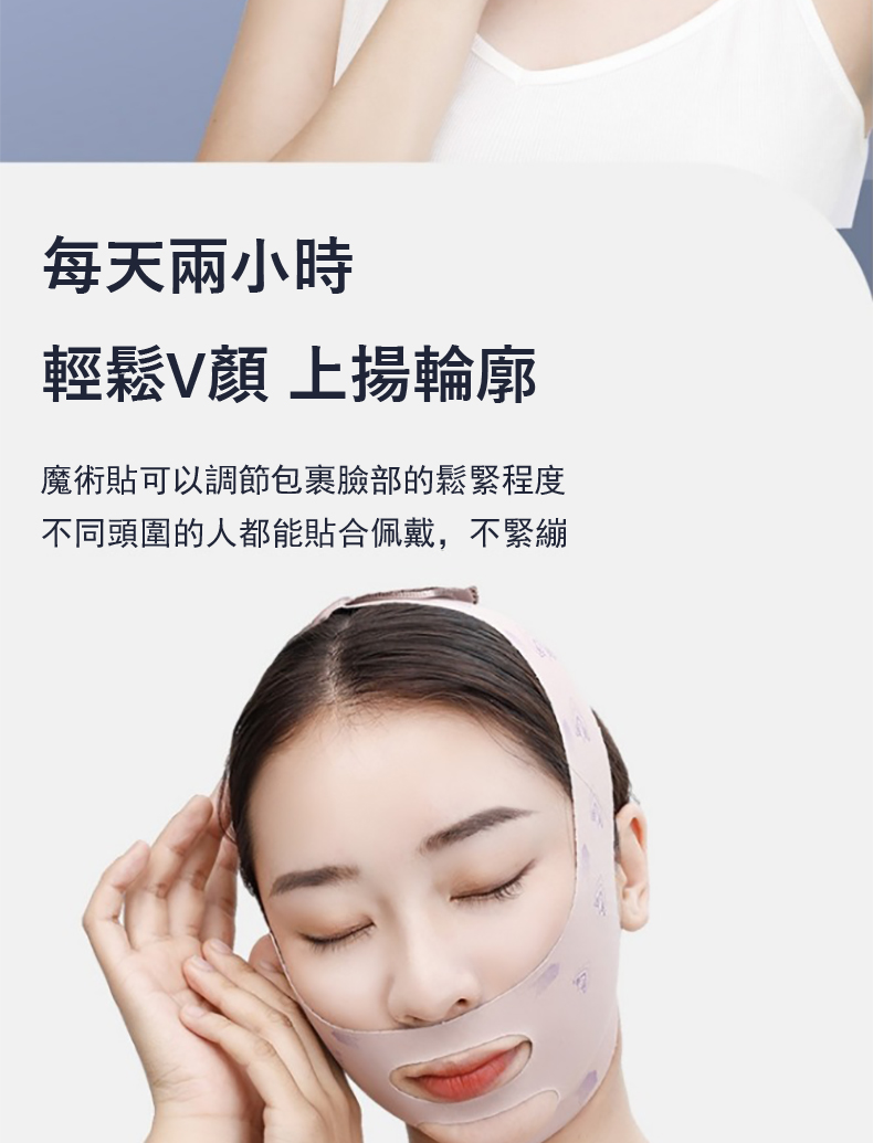 每天兩小時 輕鬆V顏 上揚輪廓 魔術貼可以調節包裹臉部的鬆緊程度 不同頭圍的人都能貼合佩戴,不緊繃 