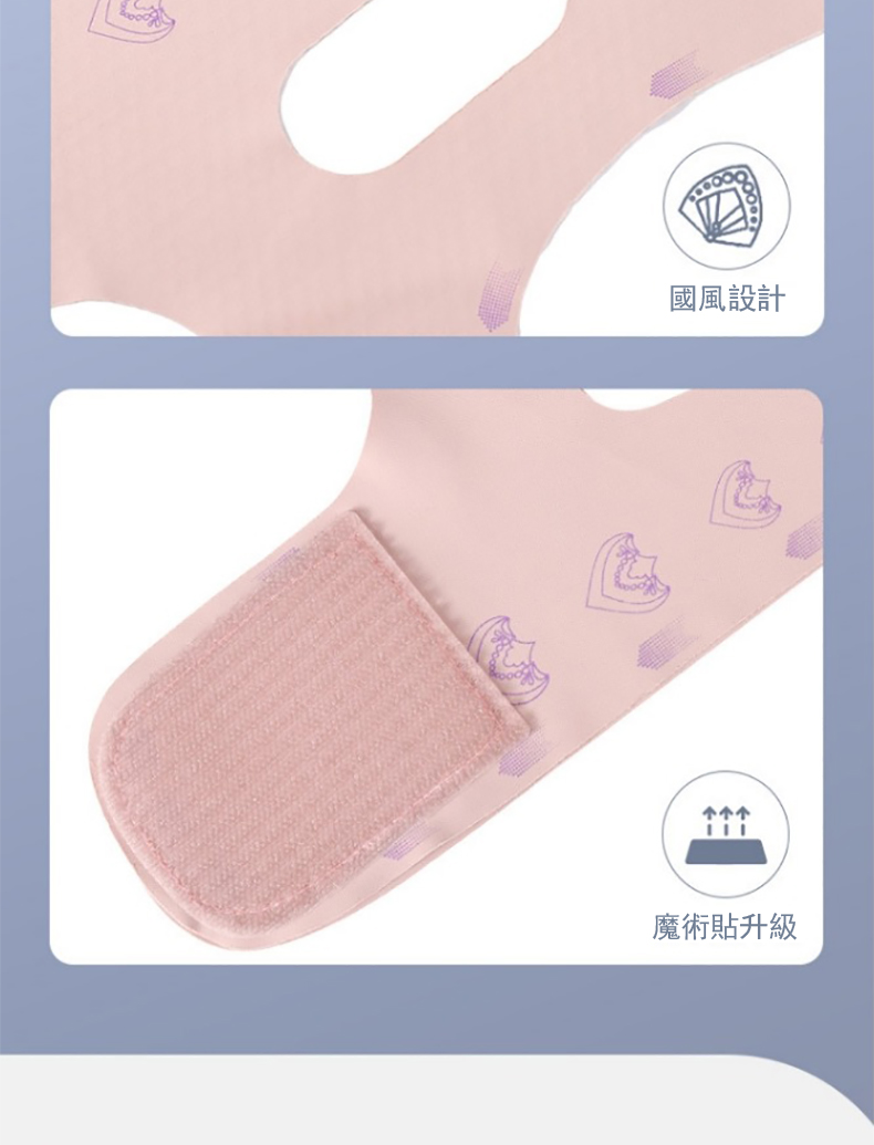 國風設計 魔術貼升級 