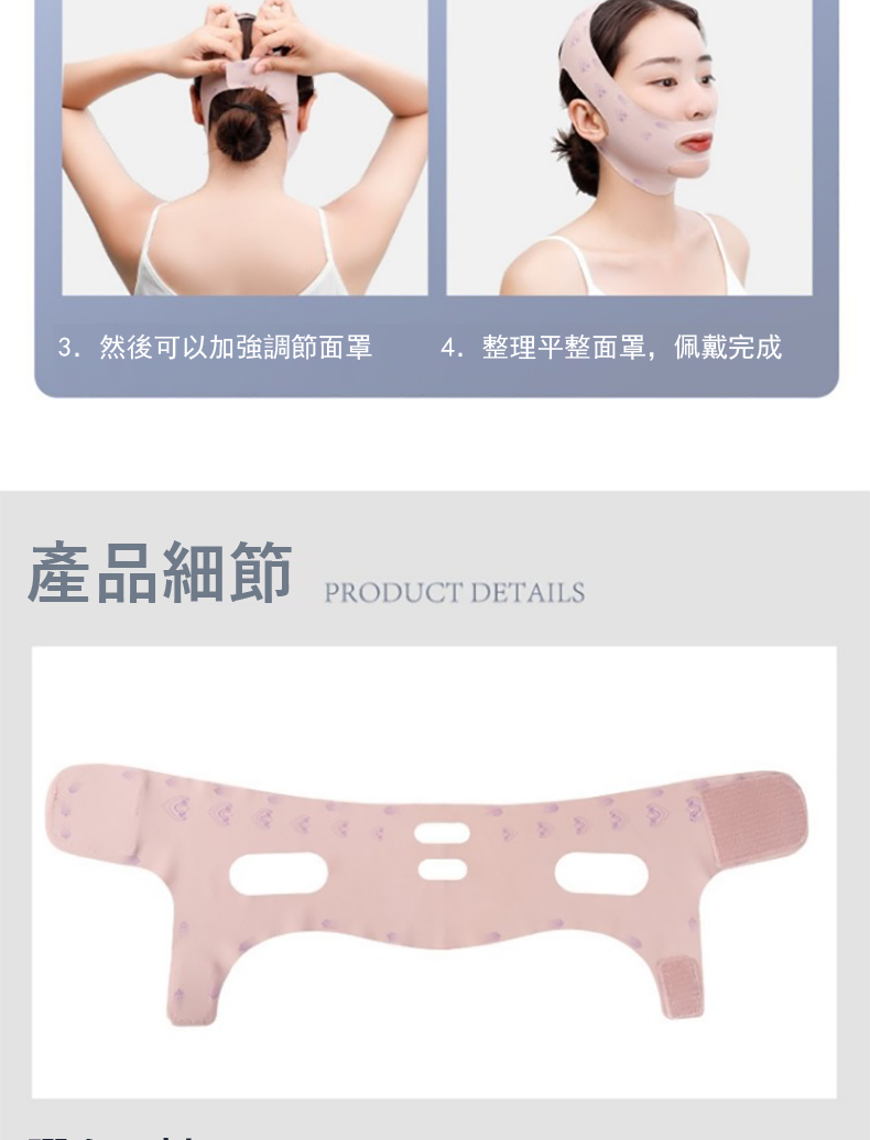 3. 然後可以加強調節面罩 產品細節 4. 整理平整面罩,佩戴完成 