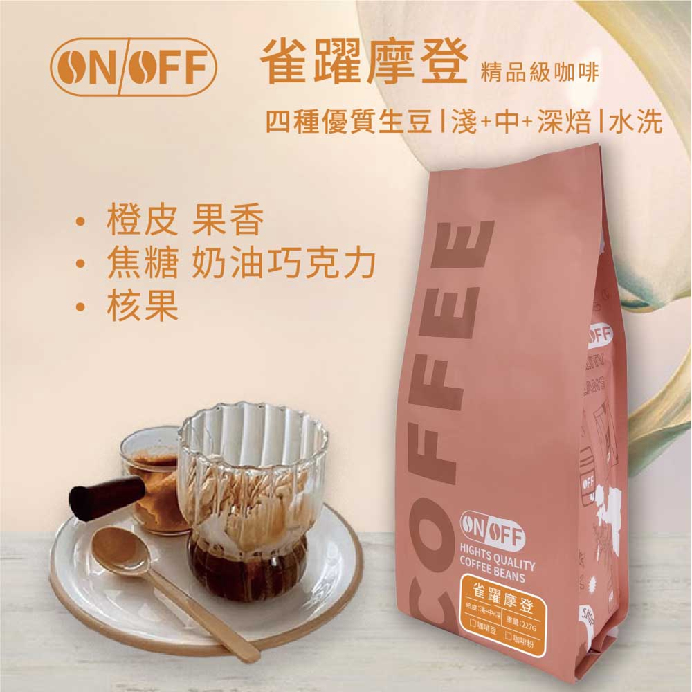 ON OFF 雀躍摩登精品級咖啡x1包(咖啡豆/咖啡粉 22