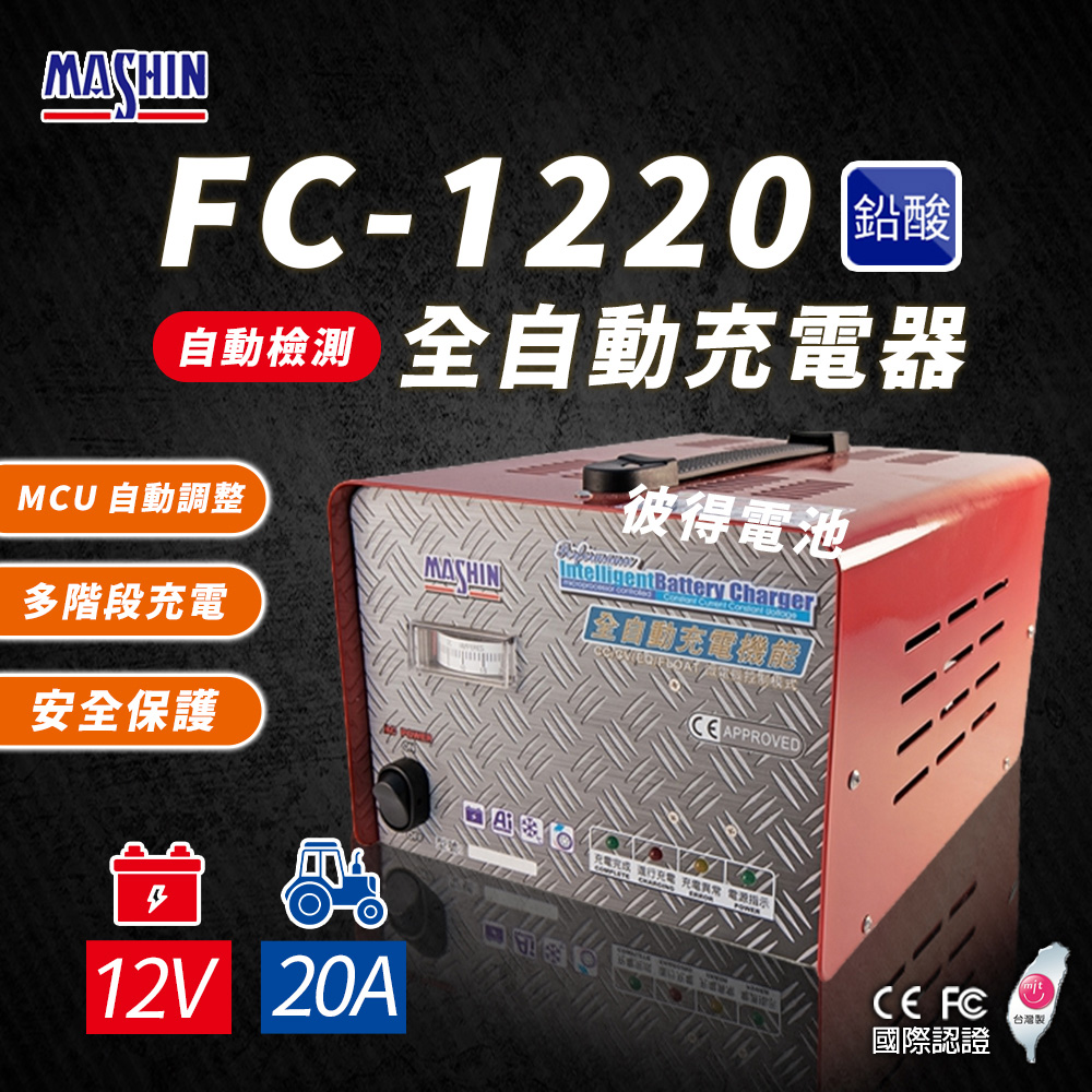 麻新電子 FC1220 12V 20A 全自動鉛酸電池充電器