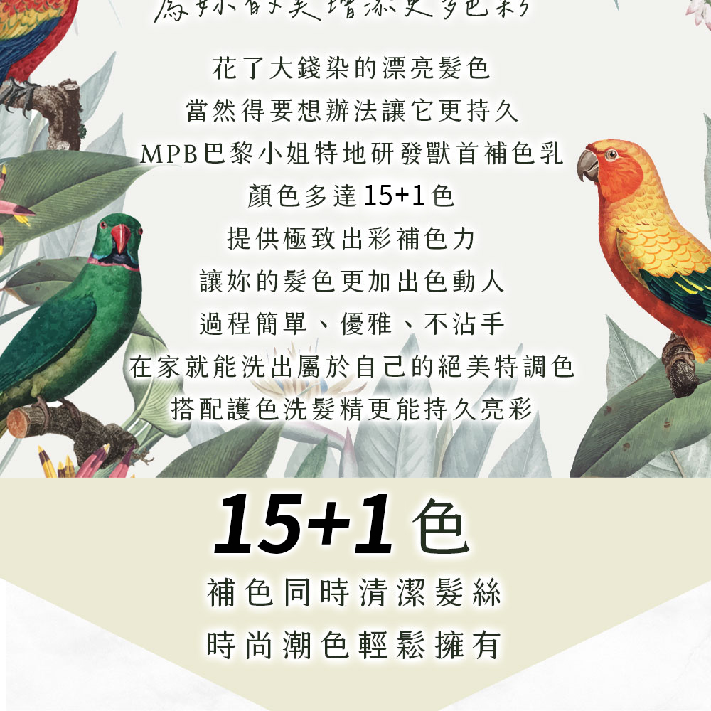 MPB巴黎小姐特地研發獸首補色乳