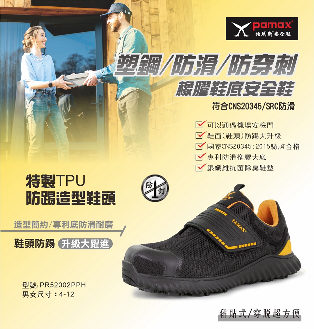 PAMAX 帕瑪斯 超透氣舒適型防穿刺塑鋼安全鞋/鞋頭防踢撞