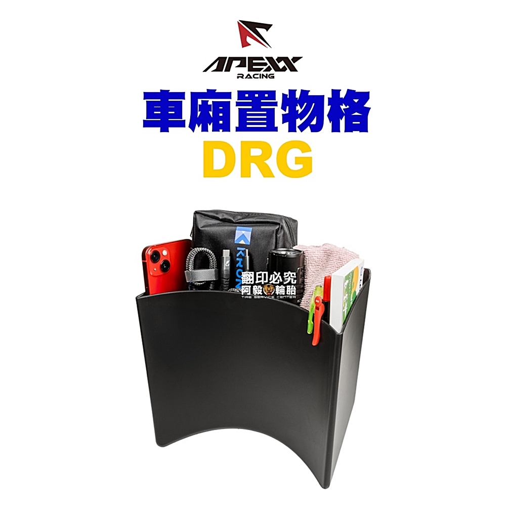 Apexx 軟材質 車廂置物格 車廂收納(DRG)優惠推薦