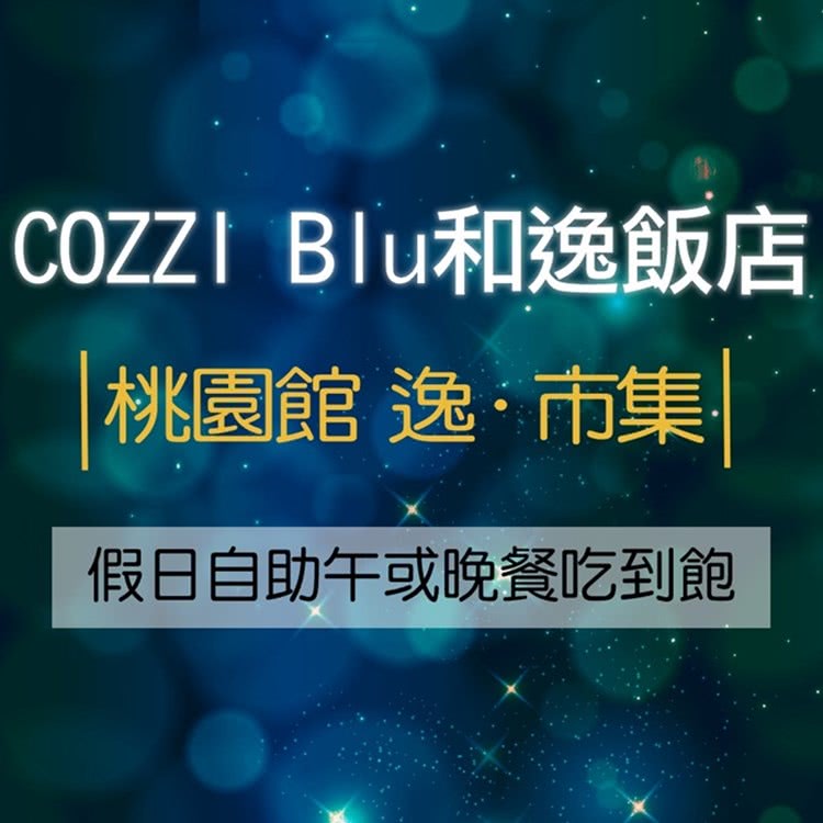 COZZI Blu和逸飯店 桃園館逸·市集假日自助午或晚餐吃