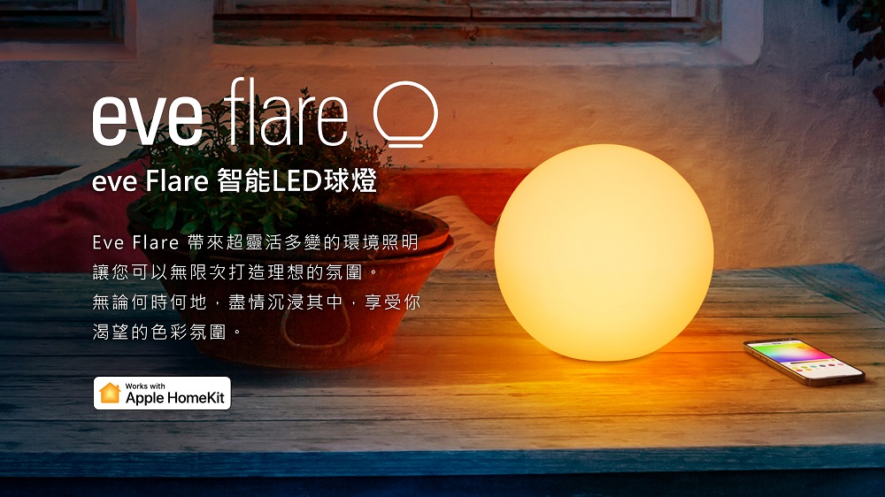EVE Flare 智能燈球-Thread(HomeKit 