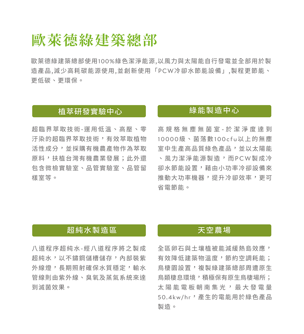 歐萊德綠建築總部使用100%綠色潔淨能源,以風力與太陽能自行發電並全部用於製