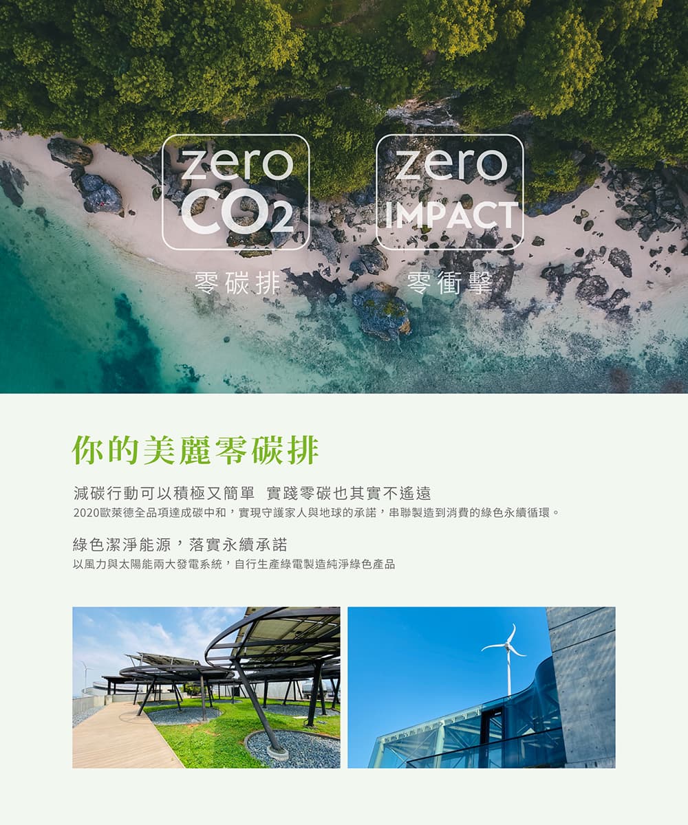 2020歐萊德全品項達成碳中和,實現守護家人與地球的承諾,串聯製造到消費的綠色永續循環。
