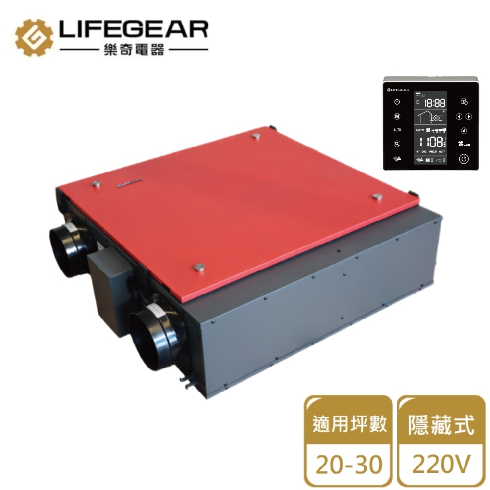 Lifegear 樂奇 隱藏式全熱交換機/220V(HRV-