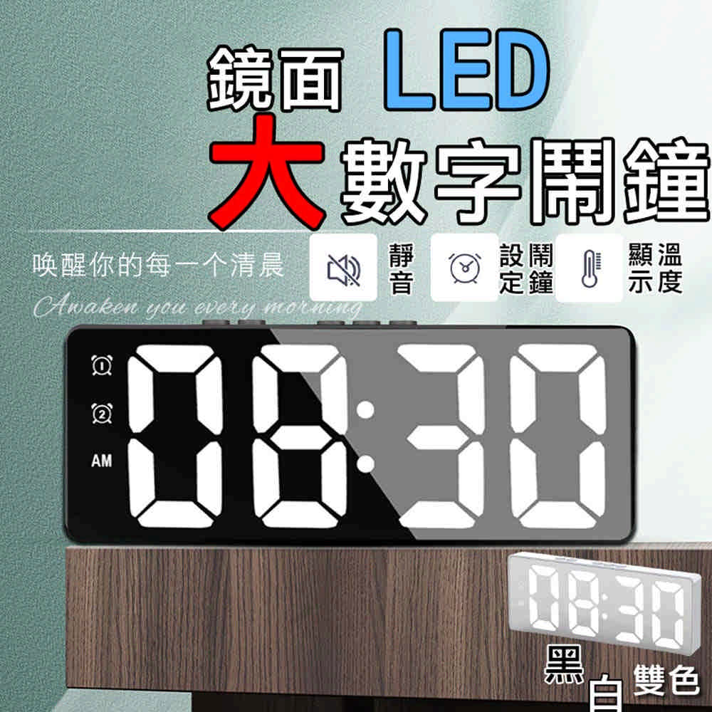 芊芊居家 LED智能鏡面鬧鐘 USB電子時鐘(夜光 電子鐘 