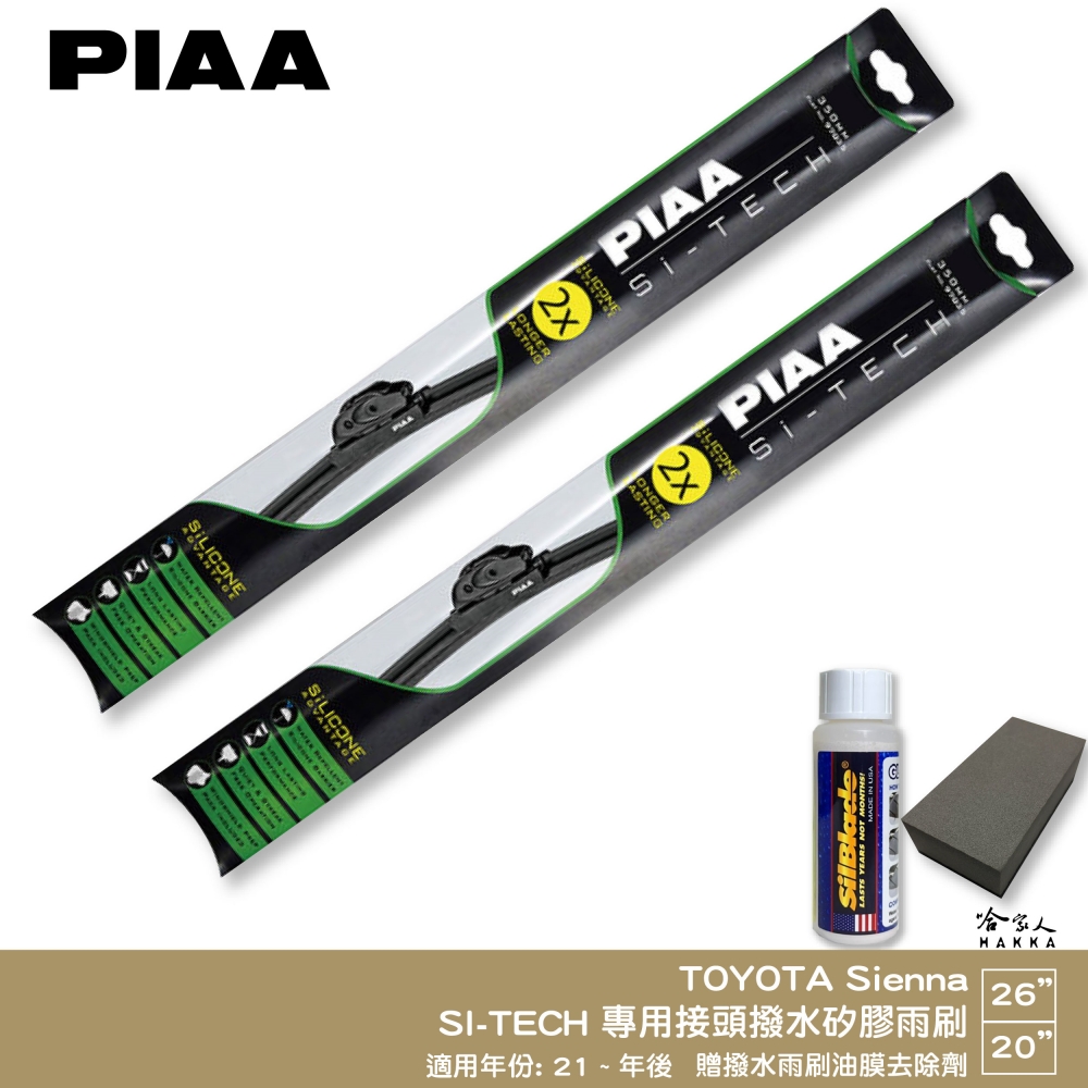 PIAA Toyota Sienna 四代(日本矽膠撥水雨刷