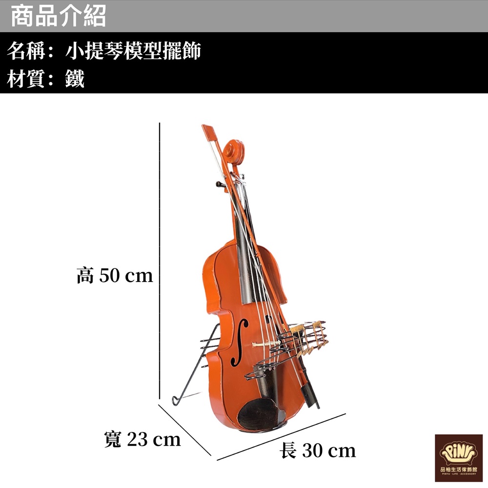 PiNYU 品柚生活傢飾館 鐵質小提琴模型(工業風大型小提琴