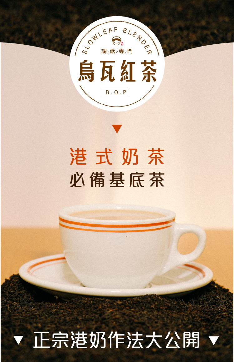 調飲專門 烏瓦紅茶 港式奶茶 必備基底茶 正宗港奶作法大公開 