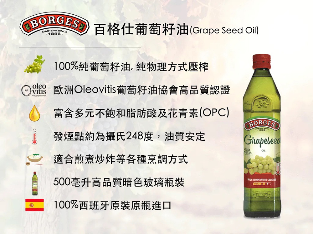 BORGES 百格仕 100%純葡萄籽油 西班牙原裝原瓶進口
