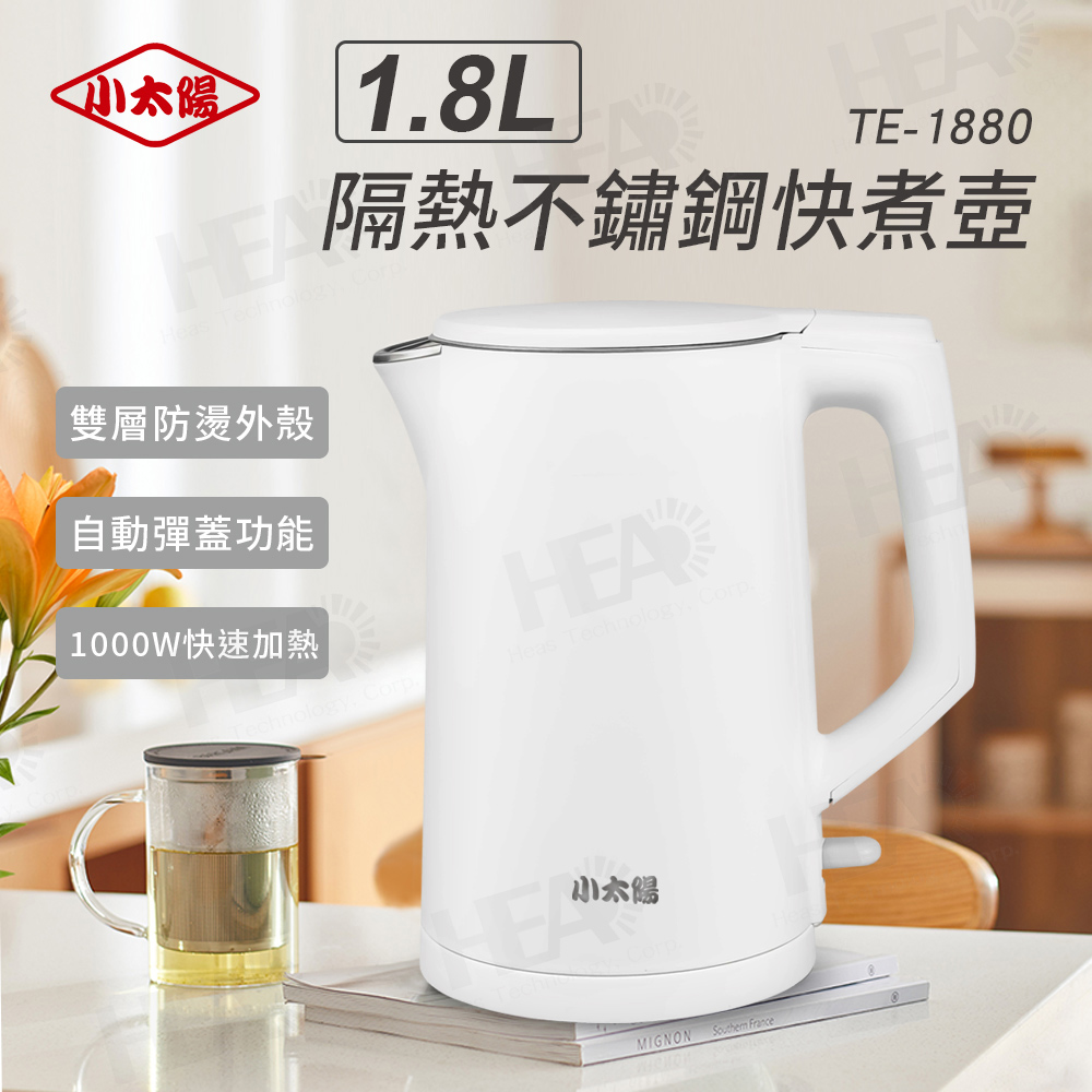 小太陽 1.8L隔熱不鏽鋼快煮壺(TE-1880)優惠推薦