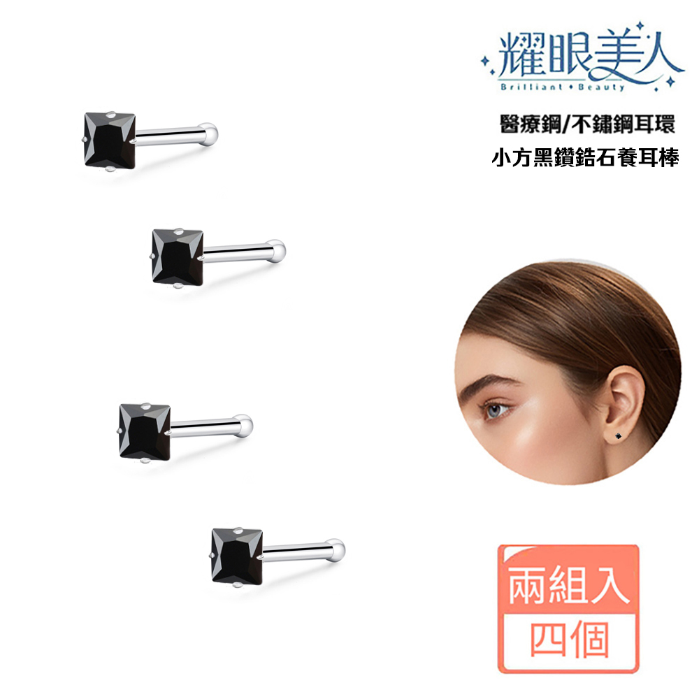 耀眼美人 醫療鋼不鏽鋼耳環 小方黑鑽鋯石養耳棒 兩組入 四個