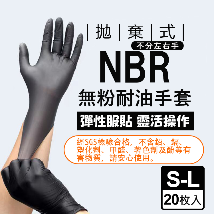 生活King 黑色NBR耐油手套-40枚入(尺寸S-L)優惠