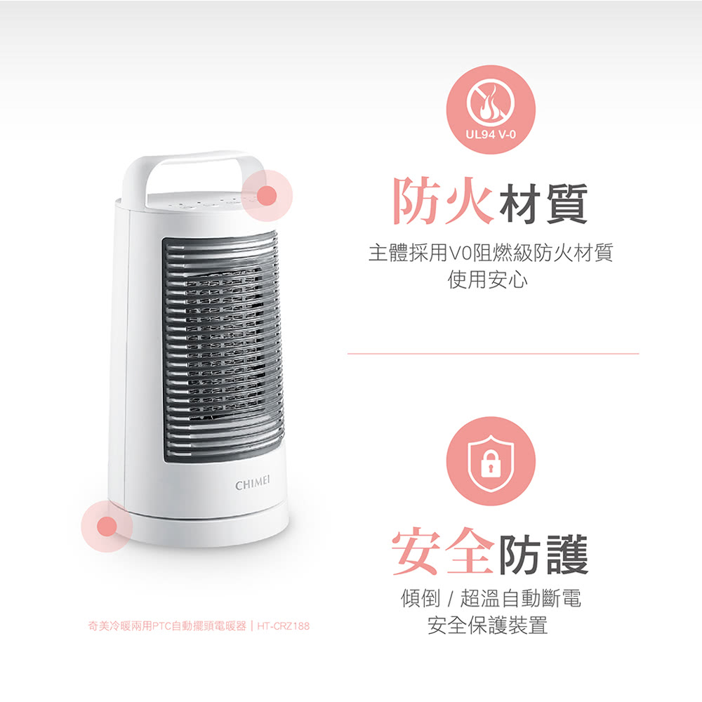 奇美冷暖兩用PTC自動擺頭電暖器  HTCRZ188.