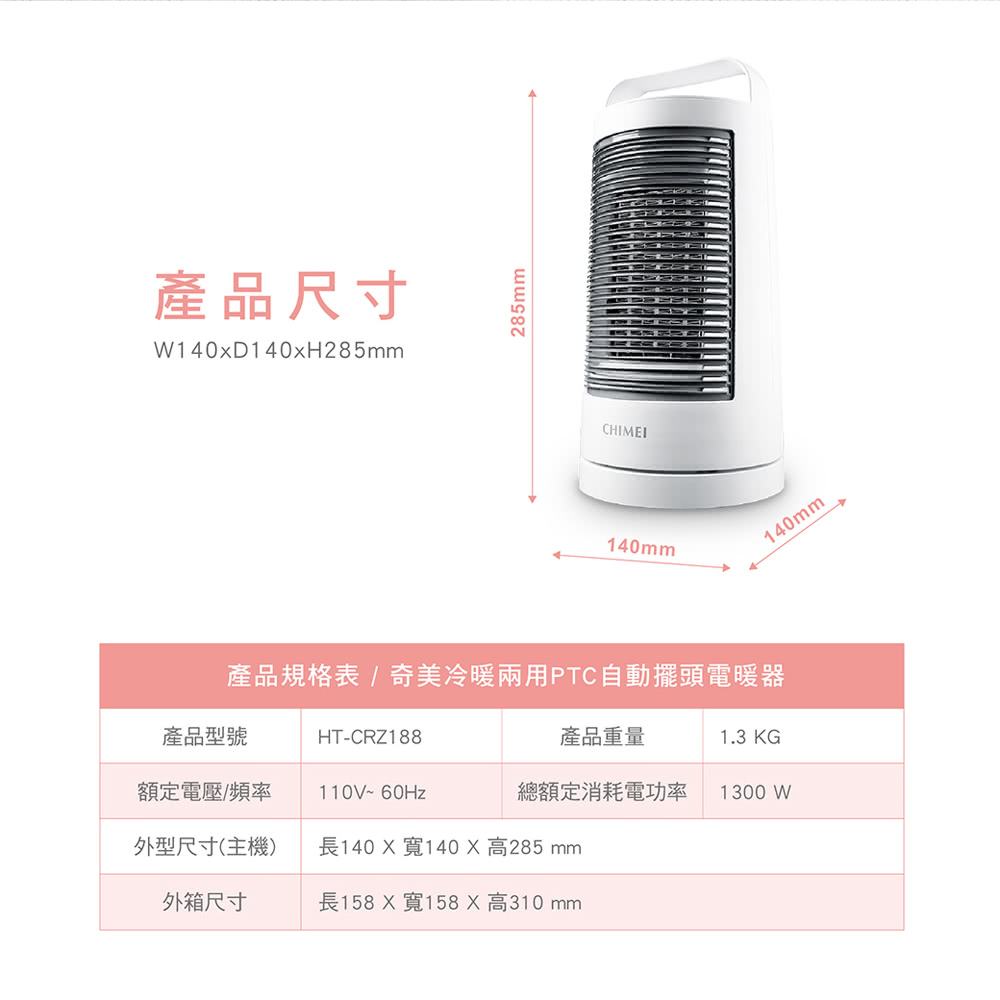 產品規格表  奇美冷暖兩用PTC自動擺頭電暖器