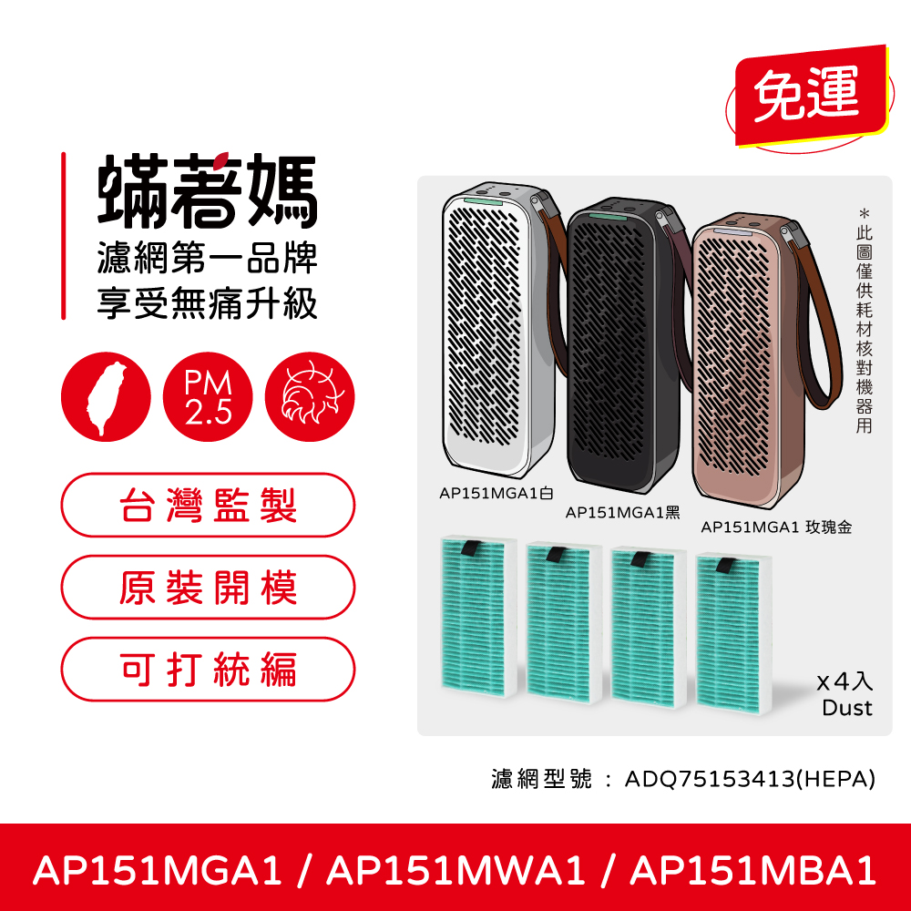 蟎著媽濾網第一品牌享受無痛升級PM2.5免運台灣監製AP151MGA1AP151MGA1黑AP151MGA1 玫瑰金原裝開模可打統編入Dust濾網型號:ADQ75153413(HEPA)AP151MGA1 / AP151MWA1 / AP151MBA1