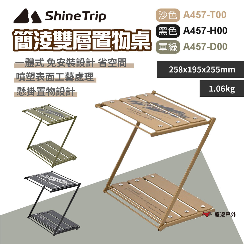 ShineTrip 山趣 簡淩雙層置物桌-三色(悠遊戶外)好