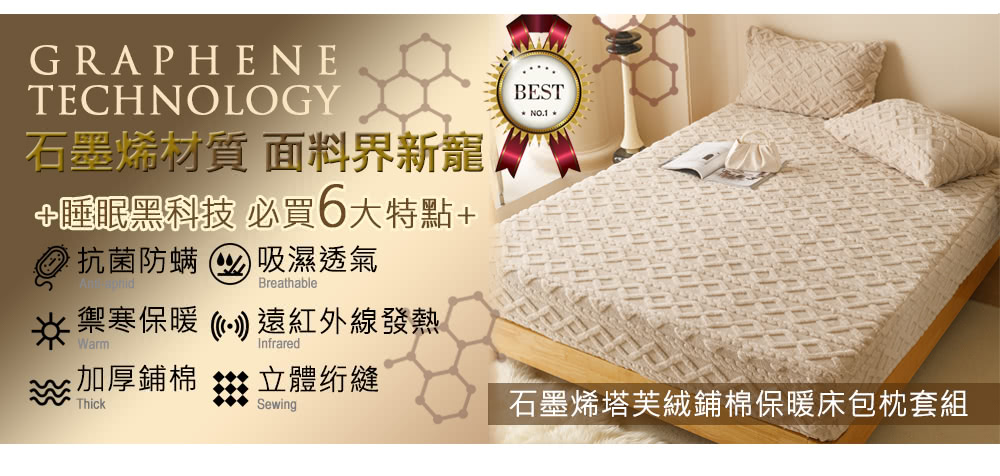 京都手祚 型-塔芙絨石墨烯鋪棉保暖床包枕套組(加大/3款選1