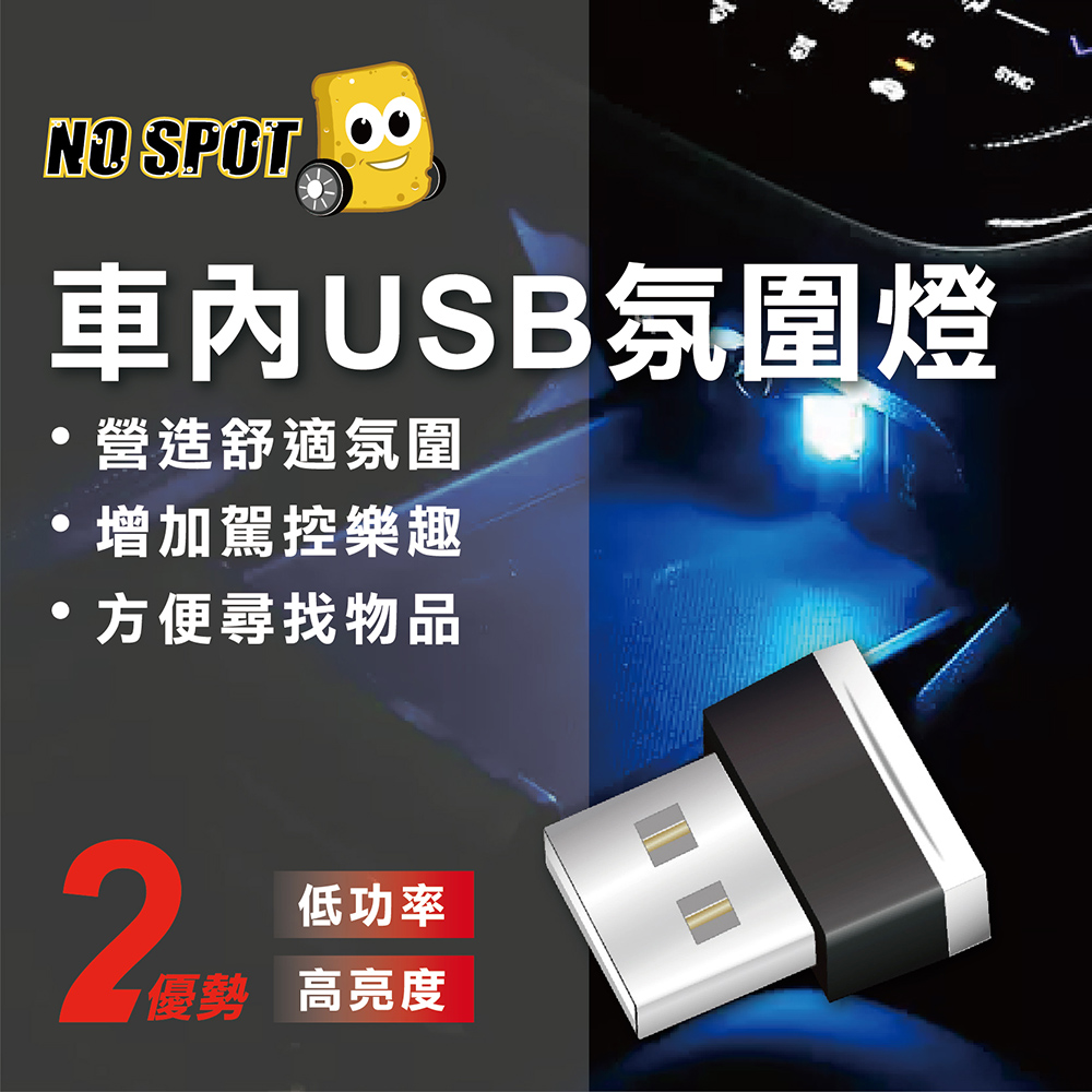 NO SPOT USB車用氣氛燈X7色各一(usb 燈 車內
