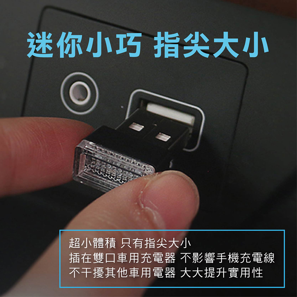 NO SPOT USB車用氣氛燈X7色各一(usb 燈 車內