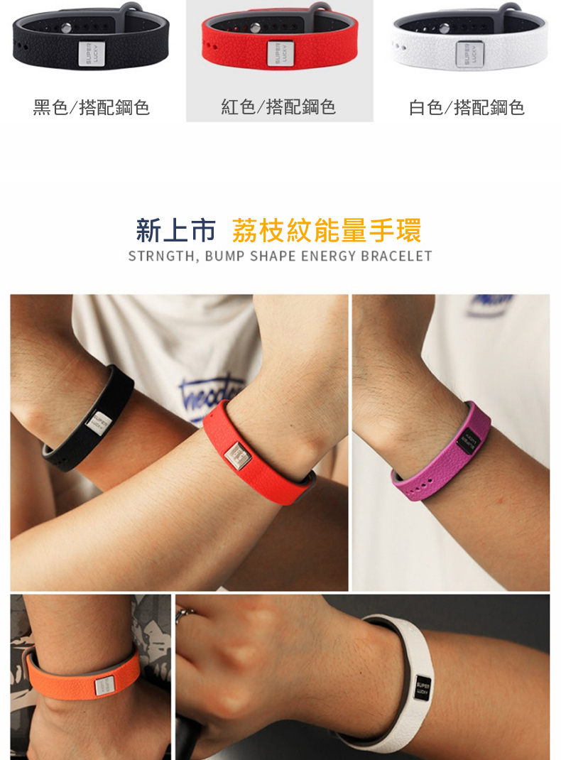 黑色搭配鋼色 紅色搭配鋼色 白色搭配鋼色 新上市 荔枝紋能量手環 