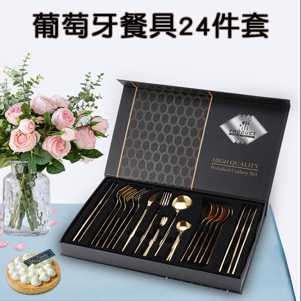 葡萄牙餐具24件套 