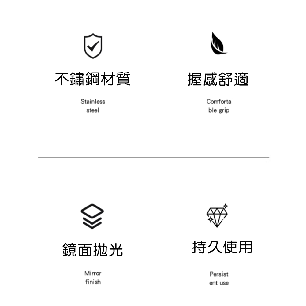 不鏽鋼材質 鏡面拋光 握感舒適 持久使用 