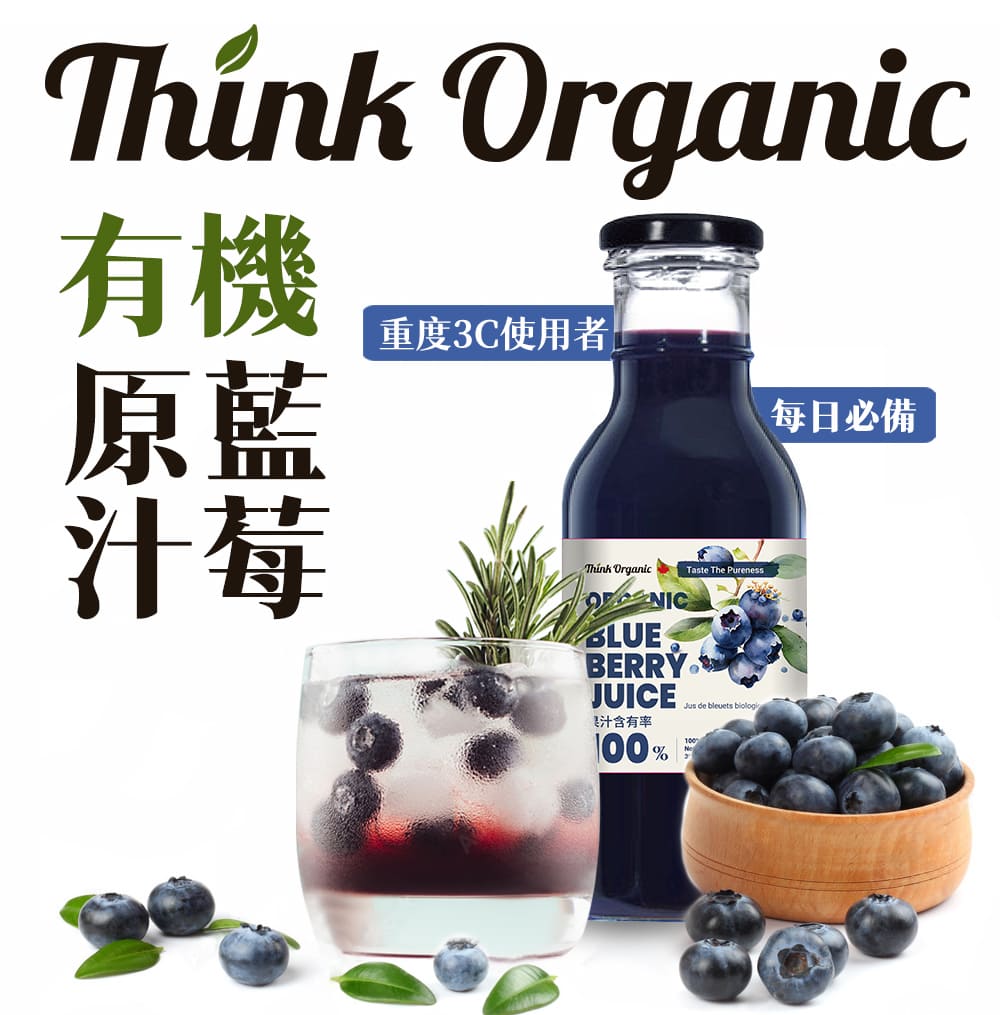 有機思維 有機藍莓原汁(350mlX2入)好評推薦