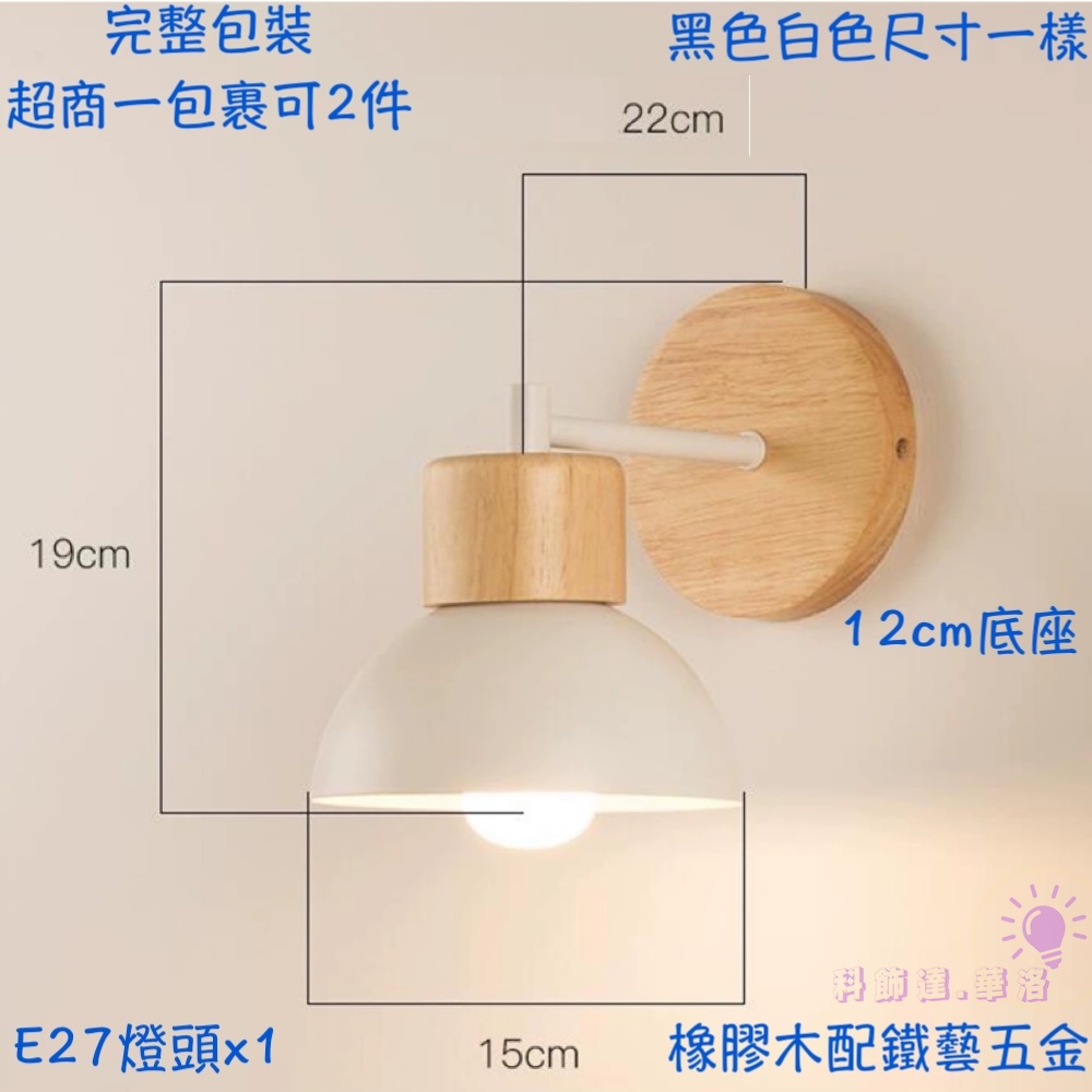 B1088-BKWH(木感變色壁燈.日式溫馨感壁燈.E27壁