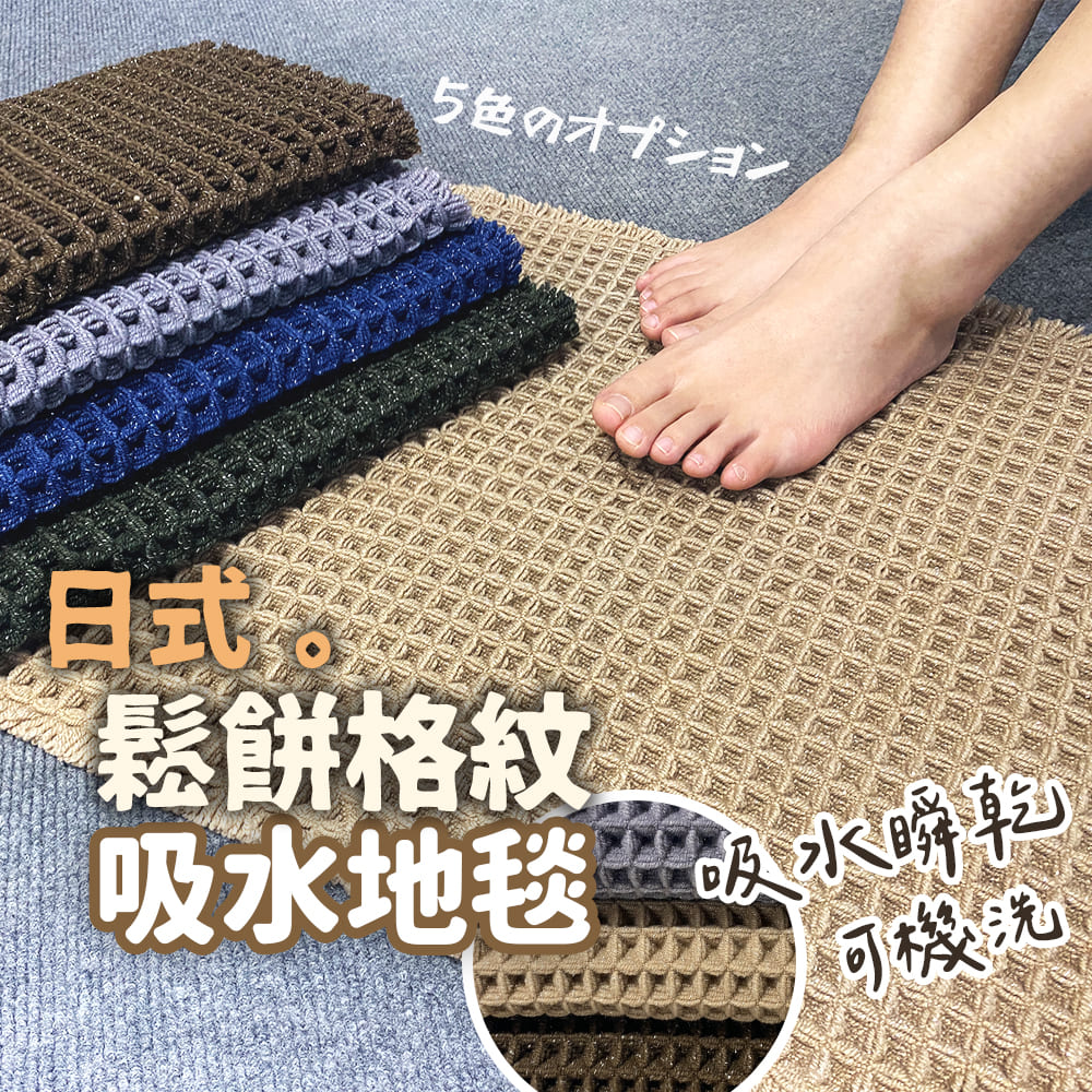 凡尼塔 日式鬆餅格紋吸水地毯2入(45*65cm 可機洗 無
