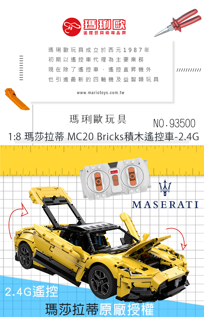 瑪琍歐玩具 2.4G 1:8 瑪莎拉蒂 MC20 Brick
