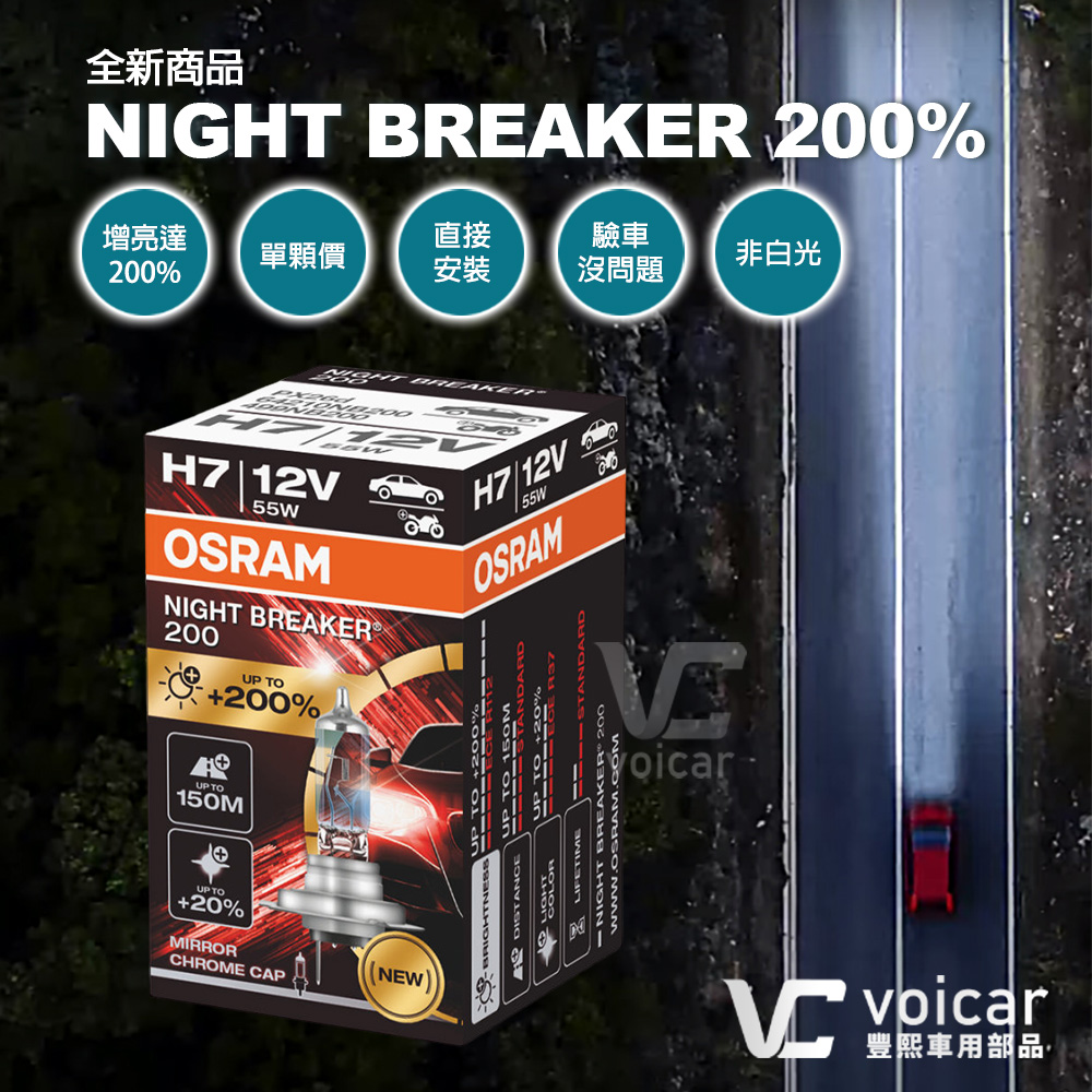 Osram 歐司朗 Night Breaker 200 H7