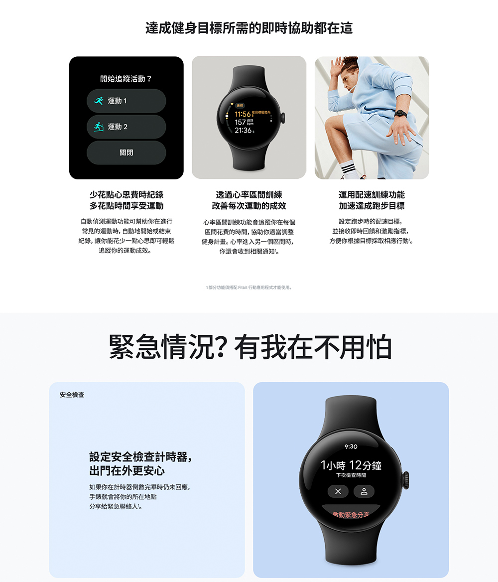 1部分功能須搭配 Fitbit 行動應用程式才能使用。