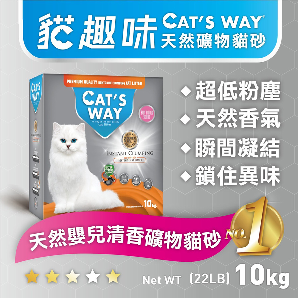 Cats Way 貓趣味 天然礦物貓砂 10kg(多種味道)