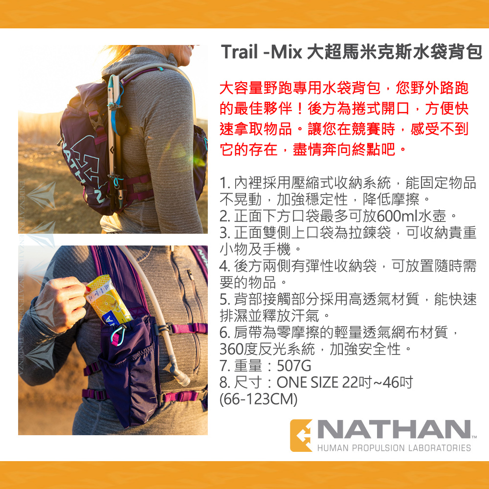 NATHAN Trail -Mix 大超馬米克斯水袋背包 2