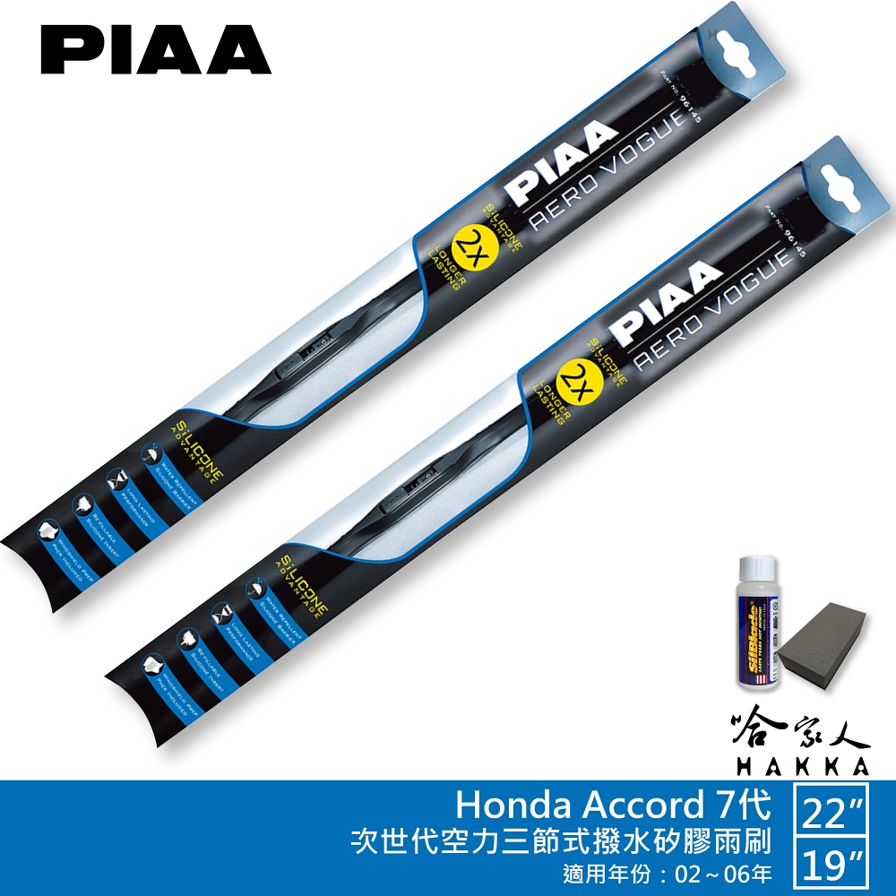PIAA Honda Accord 七代 專用三節式撥水矽膠