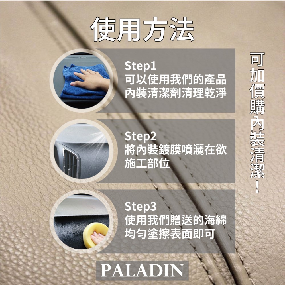 PALADIN 汽車內裝鍍膜(一噴一擦快速鍍膜)折扣推薦